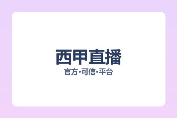 西甲直播 图片