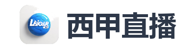 西甲直播