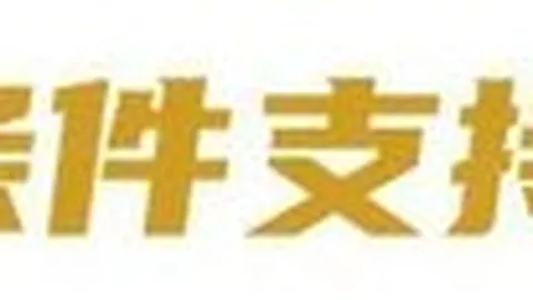 股涨停盛宴揭晓西甲直播：80股飘红，概念股再迎4连板高潮